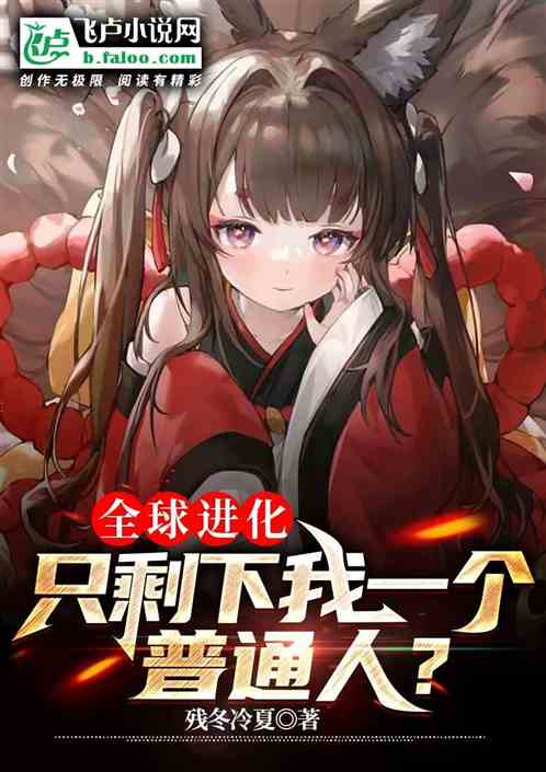 全球进化：只剩下我一个普通人？封面