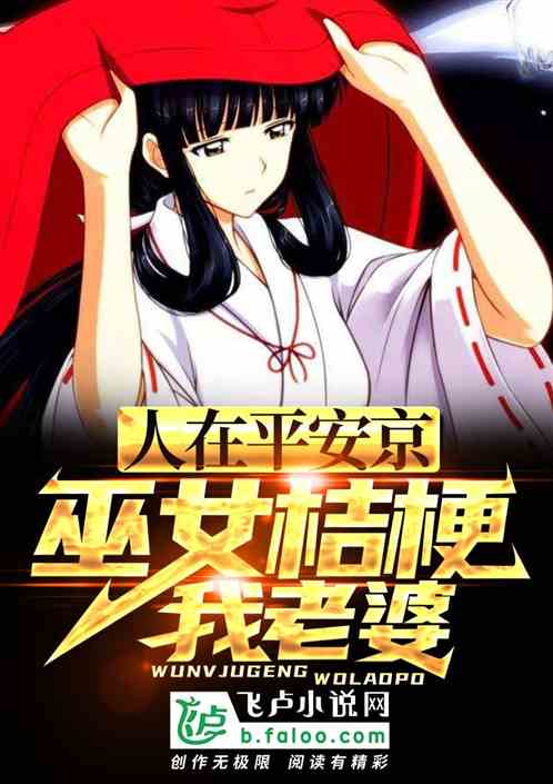 人在平安京，巫女桔梗我老婆！封面