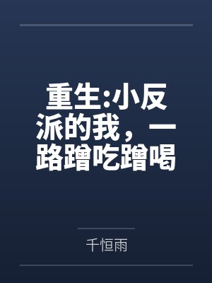 重生:小反派的我,一路蹭吃蹭喝封面
