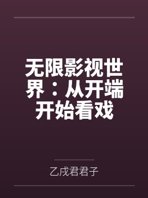 无限影视世界：从开端开始看戏封面
