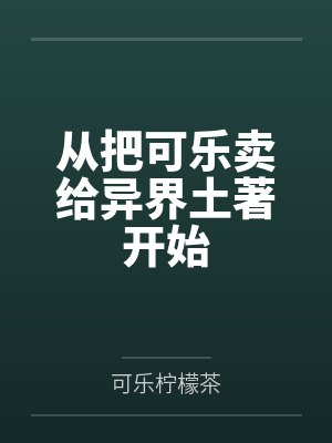 从把可乐卖给异界土著开始封面