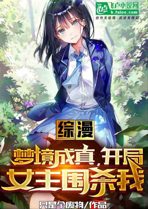 综漫:梦境成真,开局女主围杀我封面