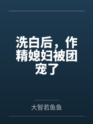 洗白后，作精媳妇被团宠了封面