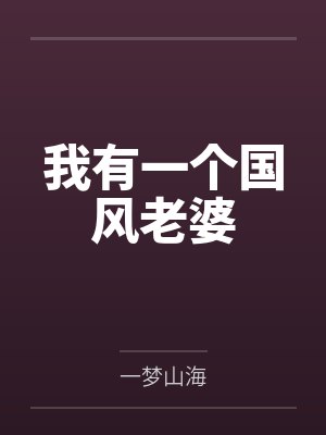 我有一个国风老婆封面