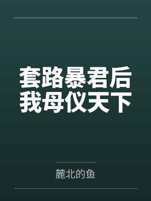 套路暴君后我母仪天下封面