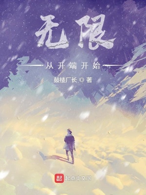 无限，从开端开始封面