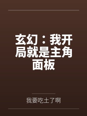 玄幻:我开局就是主角面板封面