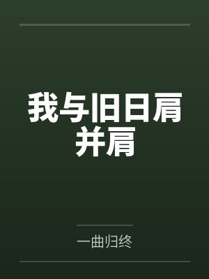 我与旧时归于尽来年依旧迎花开什么意思封面