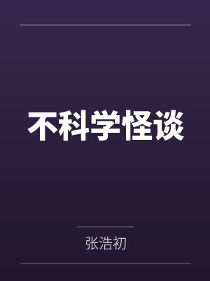 不科学怪谈封面