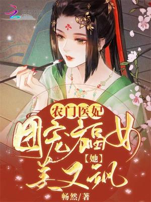农门医妃:团宠福女她美又飒封面