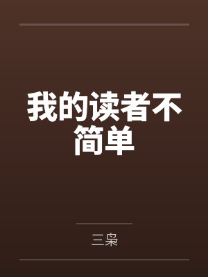 我的读者不简单封面