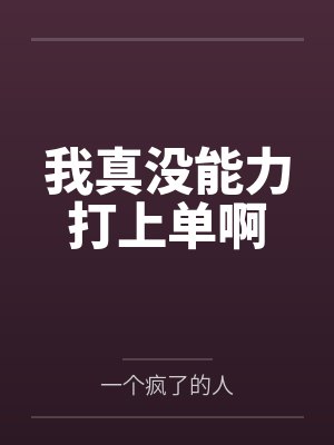 我真没能力打上单啊封面