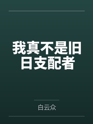 我真不是旧日支配者封面
