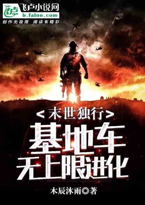 末世基地车类的小说封面