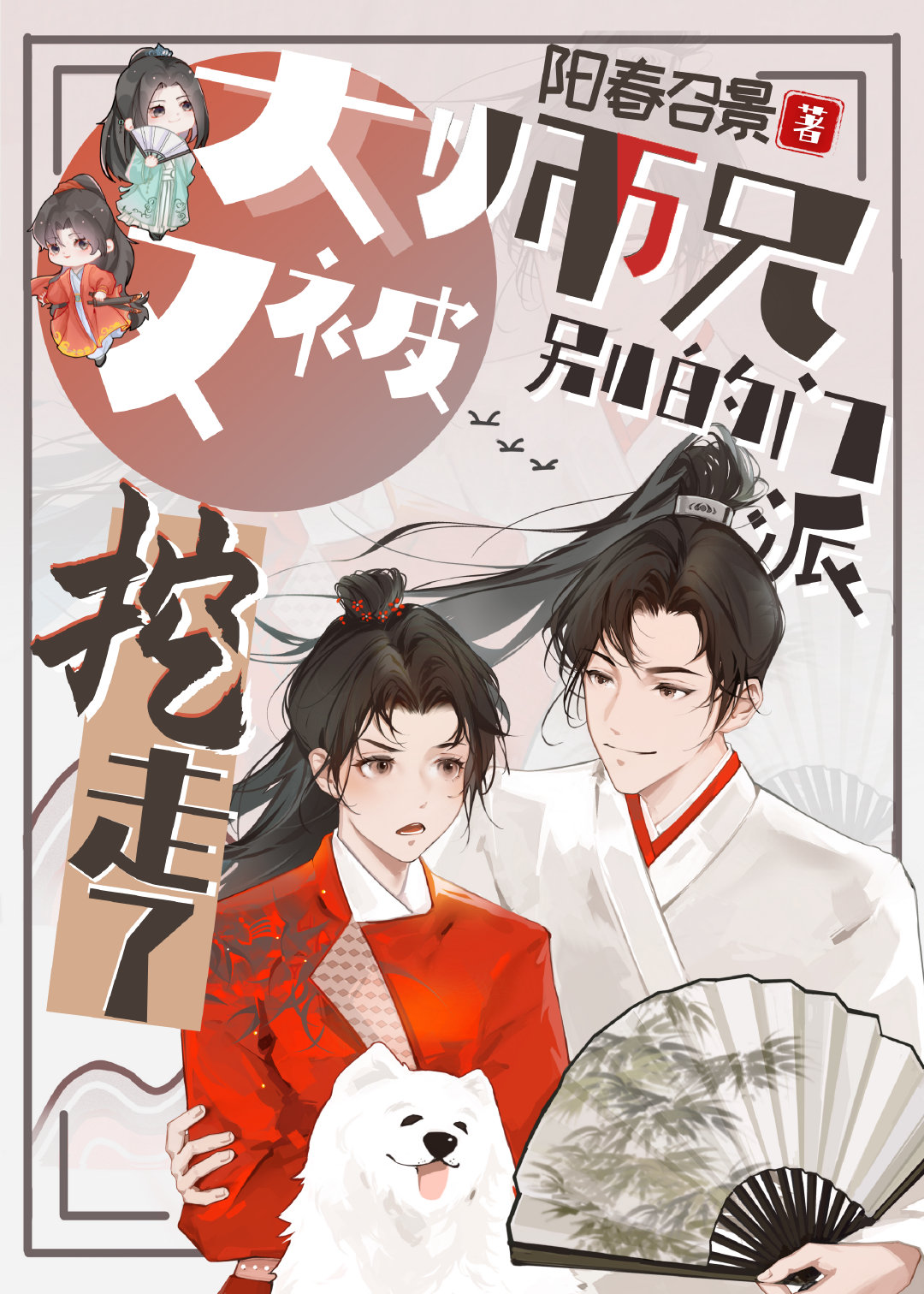 大师兄又被别的门派挖走了封面