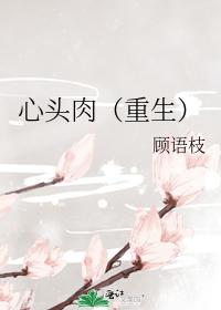 心头肉（重生）封面