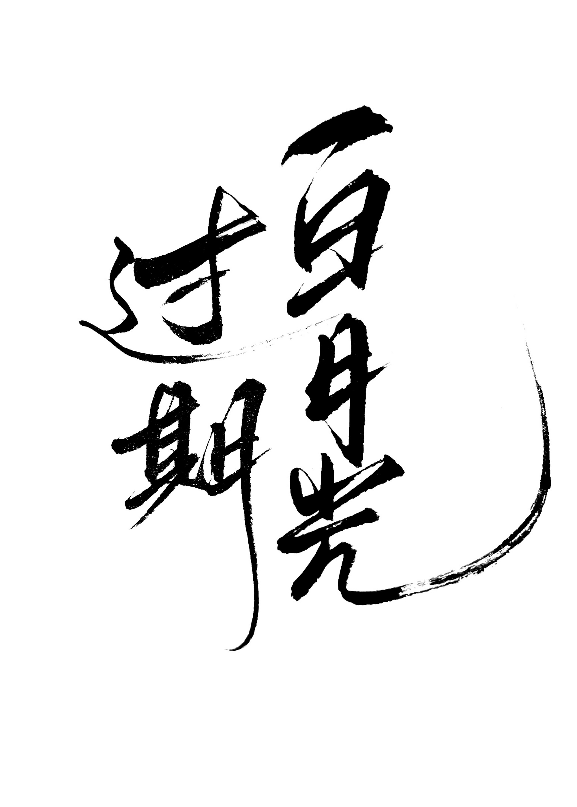 过期白月光封面