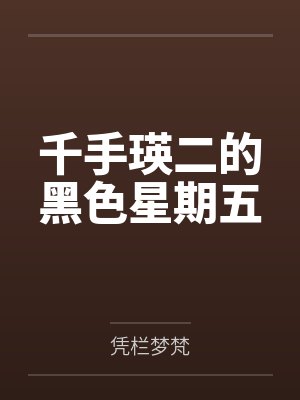 千手瑛二的黑色星期五封面