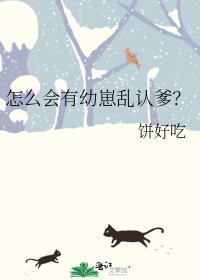 怎么会有幼崽乱认爹？封面