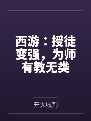 西游：授徒变强，为师有教无类封面