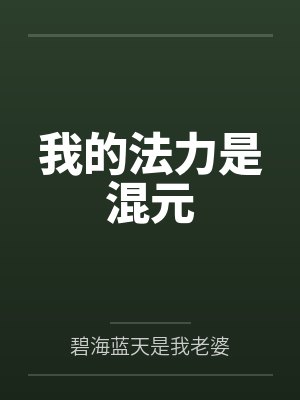 我的法力是混元封面
