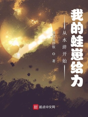从水浒开始：我的蛙崽给力封面