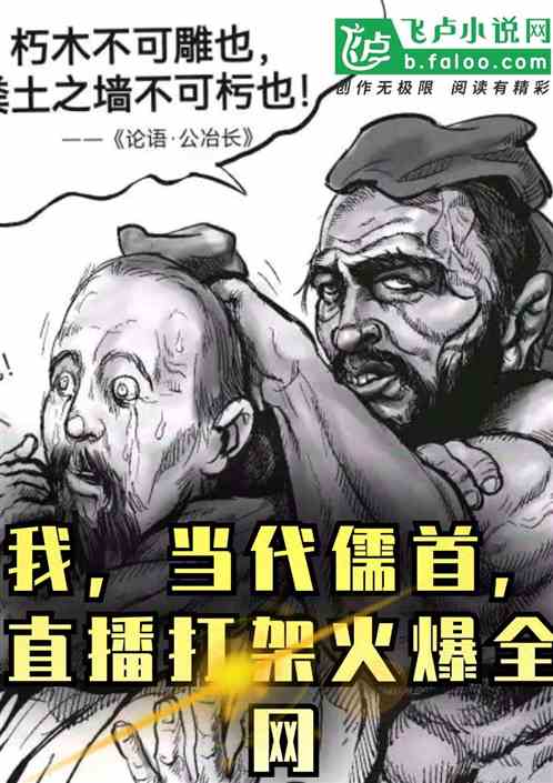 我,当代儒首,直播打架火爆全网封面