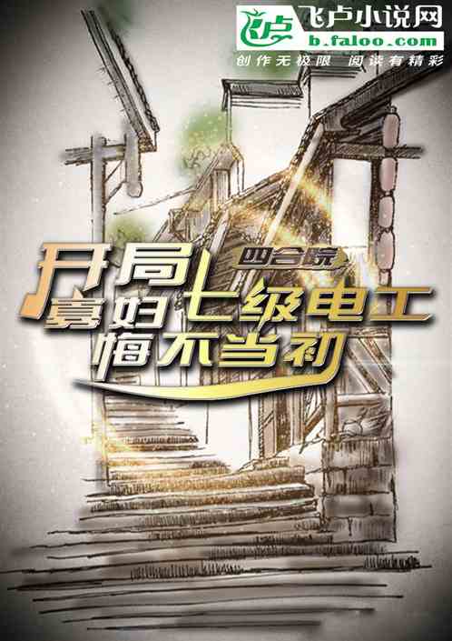 四合院:七级电工,寡妇悔不当初封面