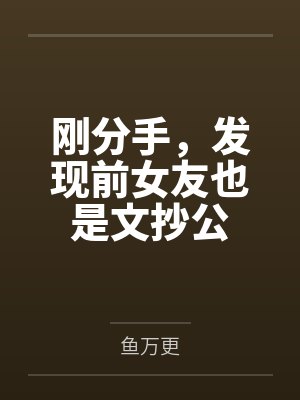 刚分手，发现前女友也是文抄公封面