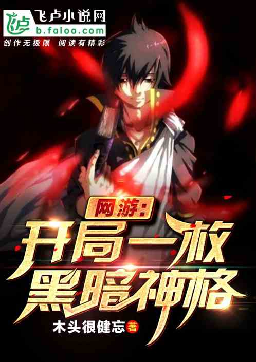 网游:开局一枚黑暗神格封面