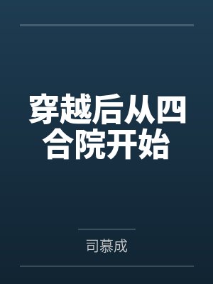 穿越后从四合院开始封面