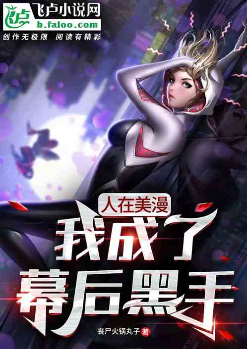 人在美漫：我成了幕后黑手封面