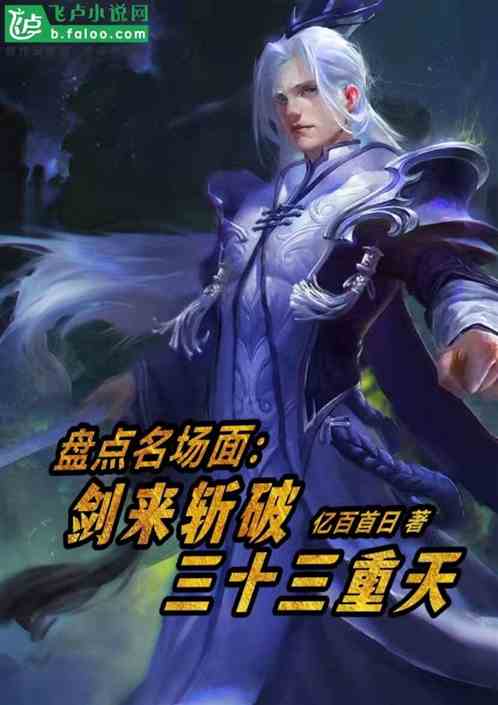 盘点名场面:剑来斩破三十三重天封面