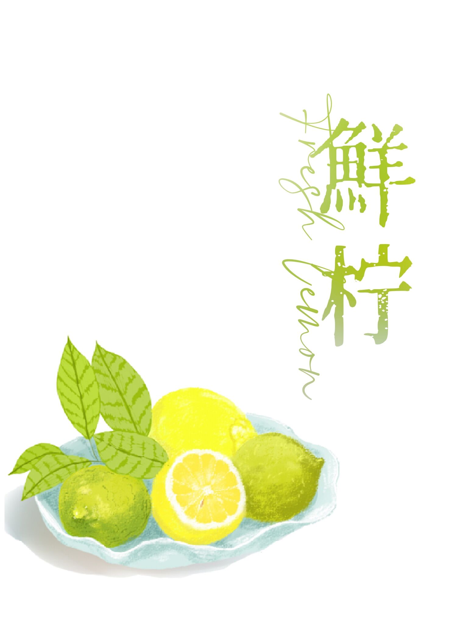 鲜柠封面