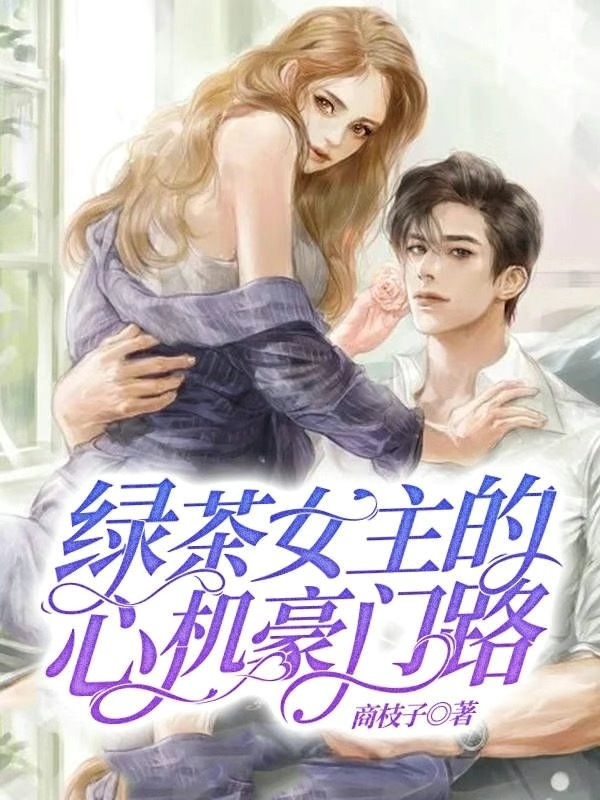绿茶女主的心机豪门路全文免费封面