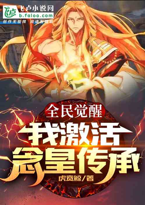 全民觉醒:我激活念皇传承封面