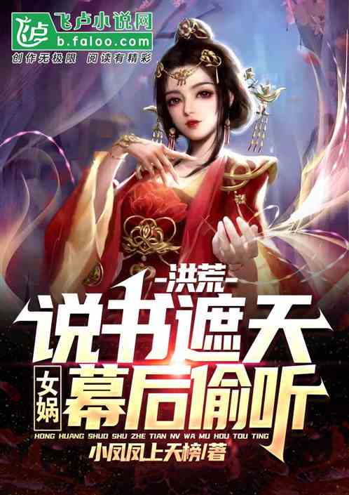 洪荒:说书遮天,女娲幕后偷听封面