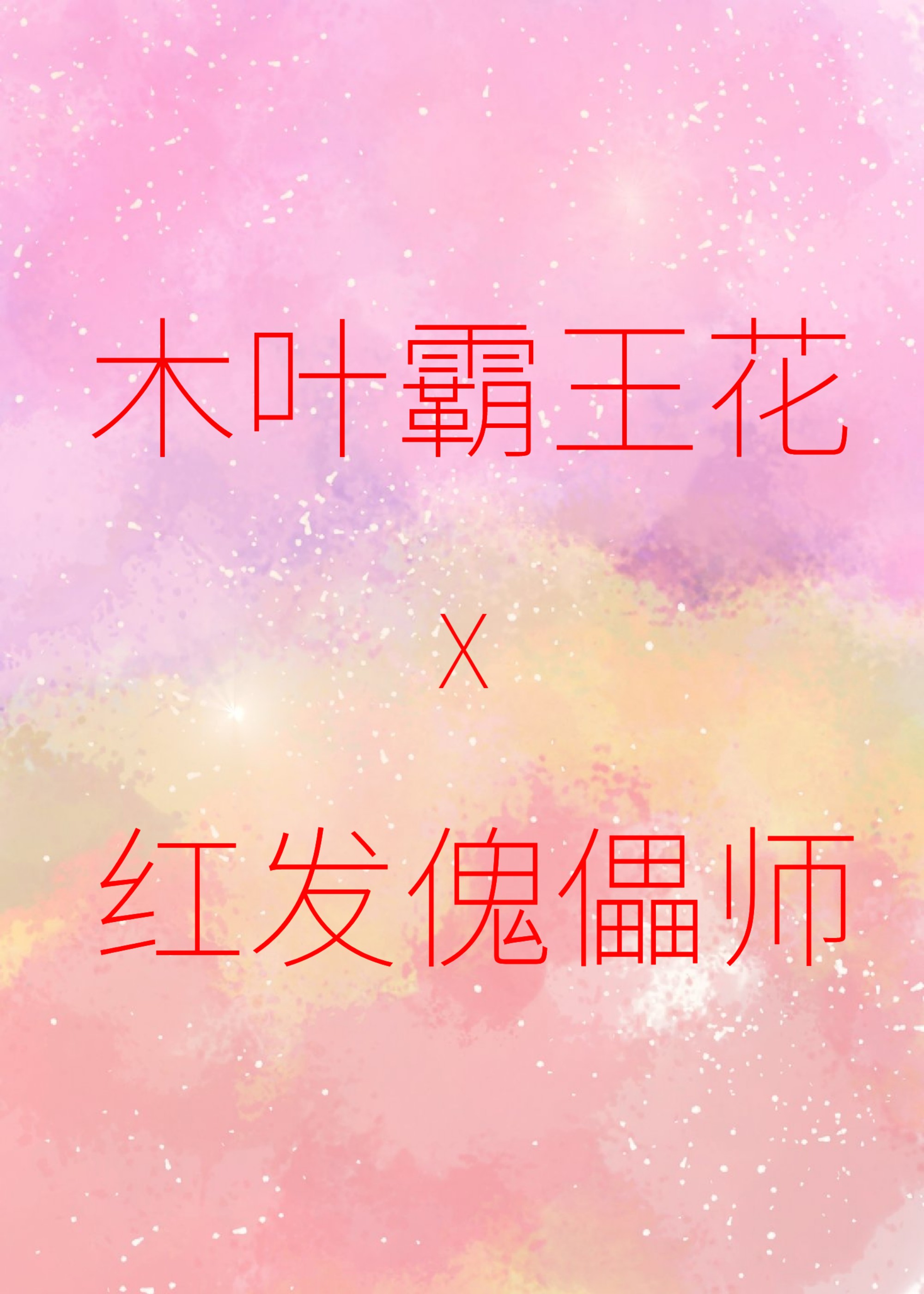 赤砂之蝎的灾难封面