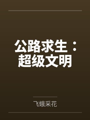 公路求生：超级文明封面