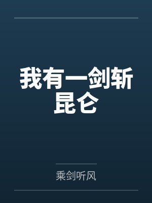 我有一剑斩昆仑封面