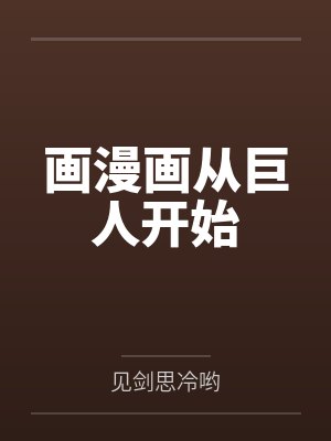 画漫画从巨人开始封面