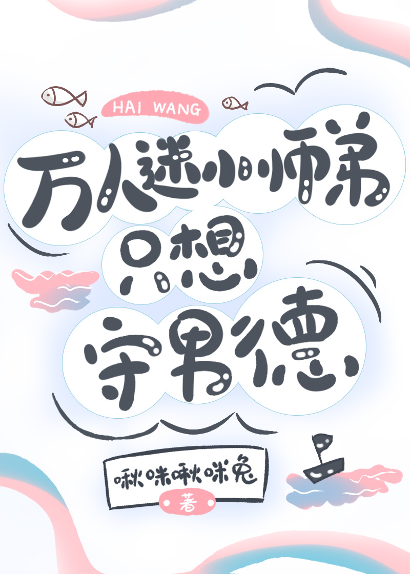 万人迷小师弟只想守男德封面