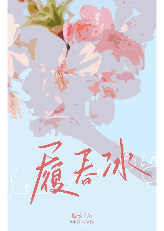 履春冰封面