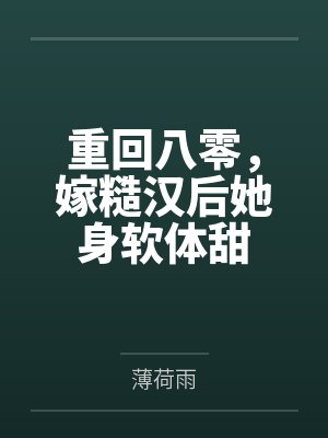重回八零，嫁糙汉后她身软体甜封面