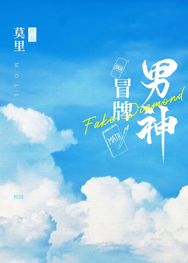 冒牌男神封面