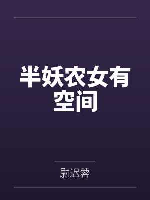 半妖农女有空间封面