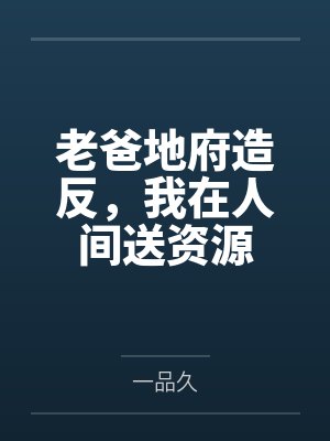老爸地府造反，我在人间送资源封面