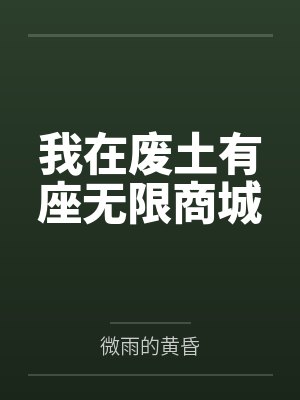 我在废土有座无限商城封面