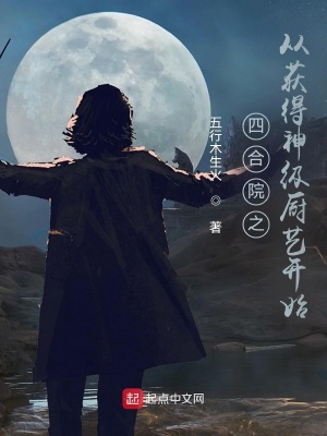 四合院之从获得神级厨艺开始封面