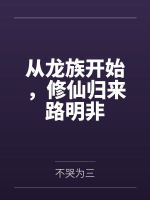 从龙族开始，修仙归来路明非封面